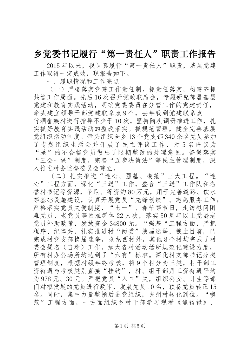 乡党委书记履行“第一责任人”职责要求工作报告_第1页