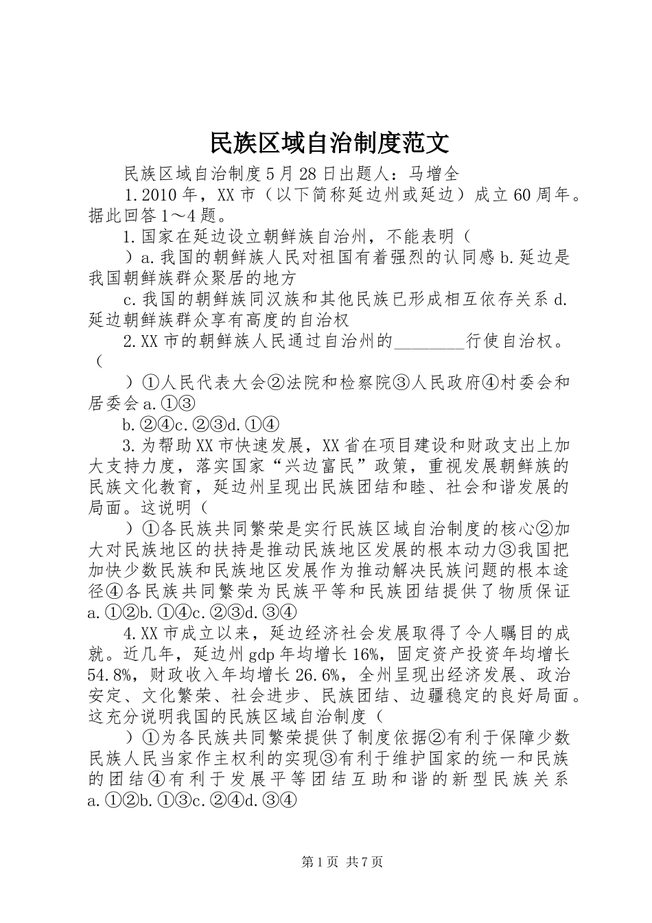 民族区域自治规章制度范文_第1页