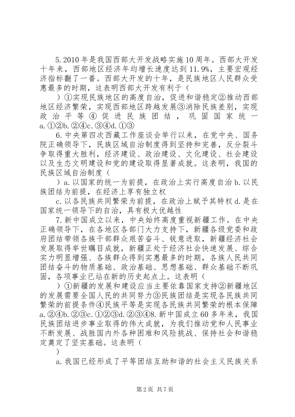 民族区域自治规章制度范文_第2页