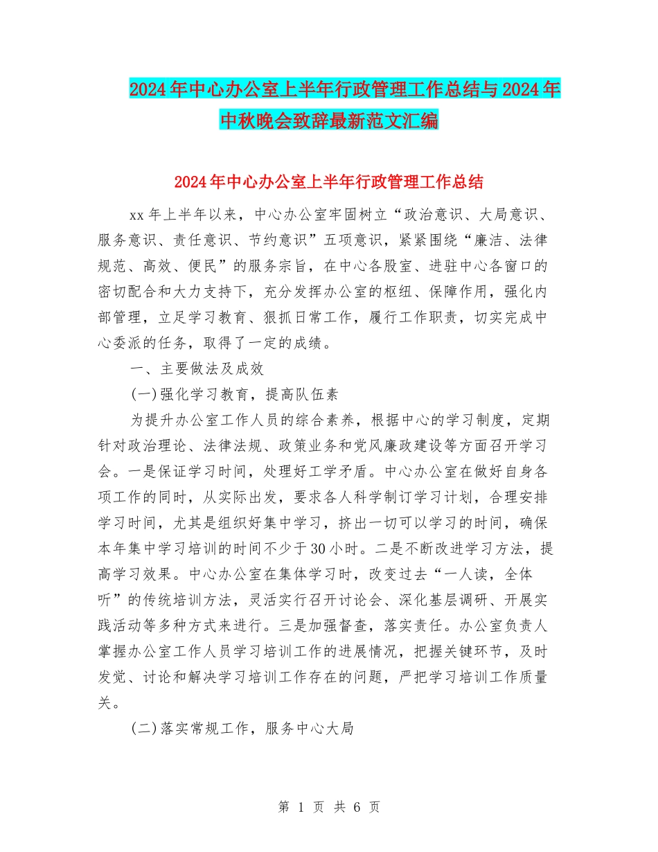 2024年中心办公室上半年行政管理工作总结与2024年中秋晚会致辞最新范文汇编_第1页