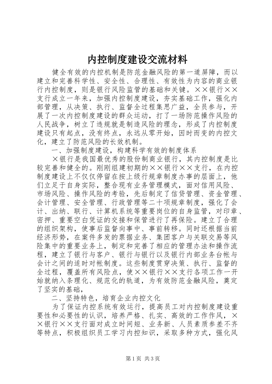 内控规章制度建设交流材料_第1页