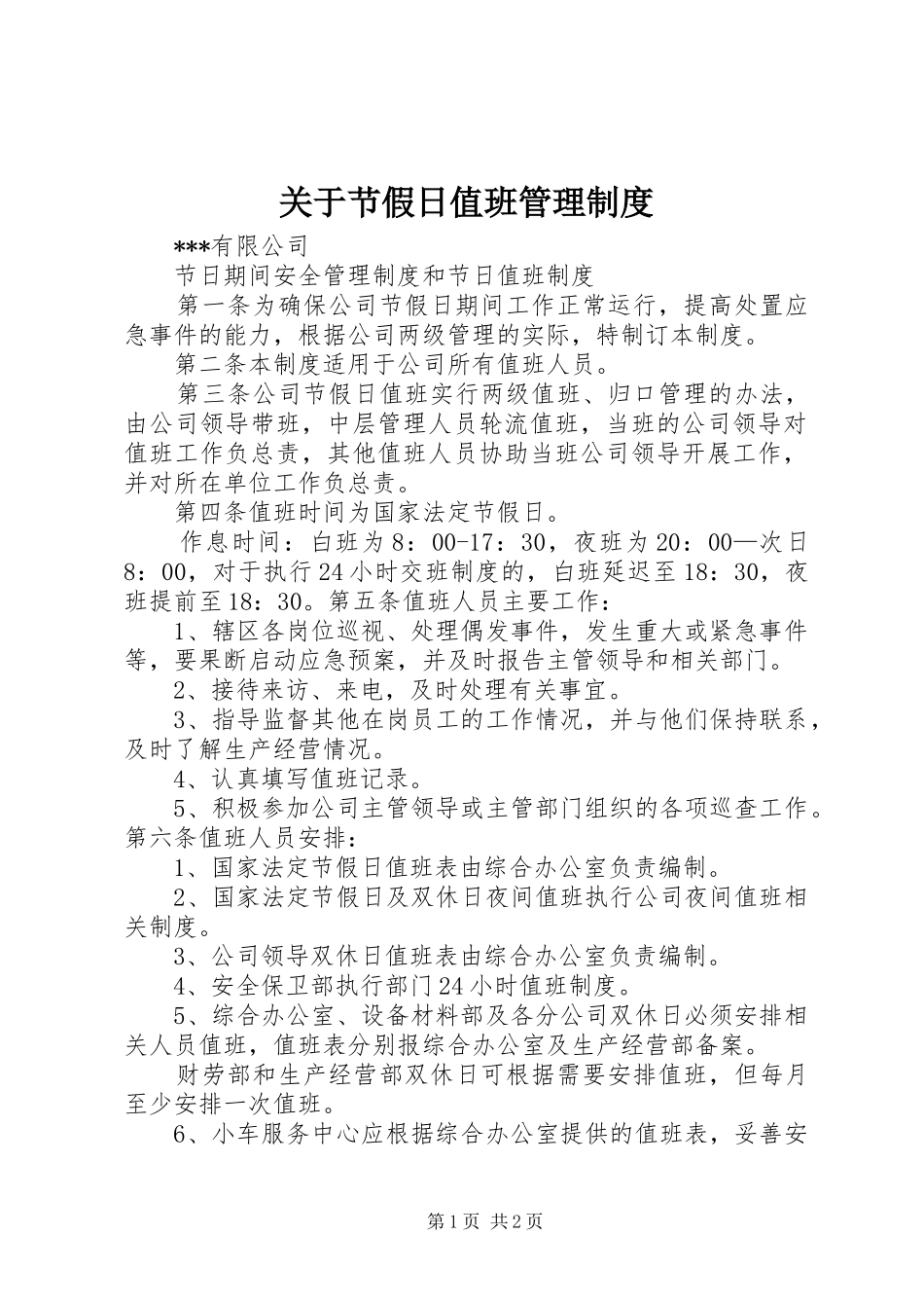 关于节假日值班管理规章制度_第1页