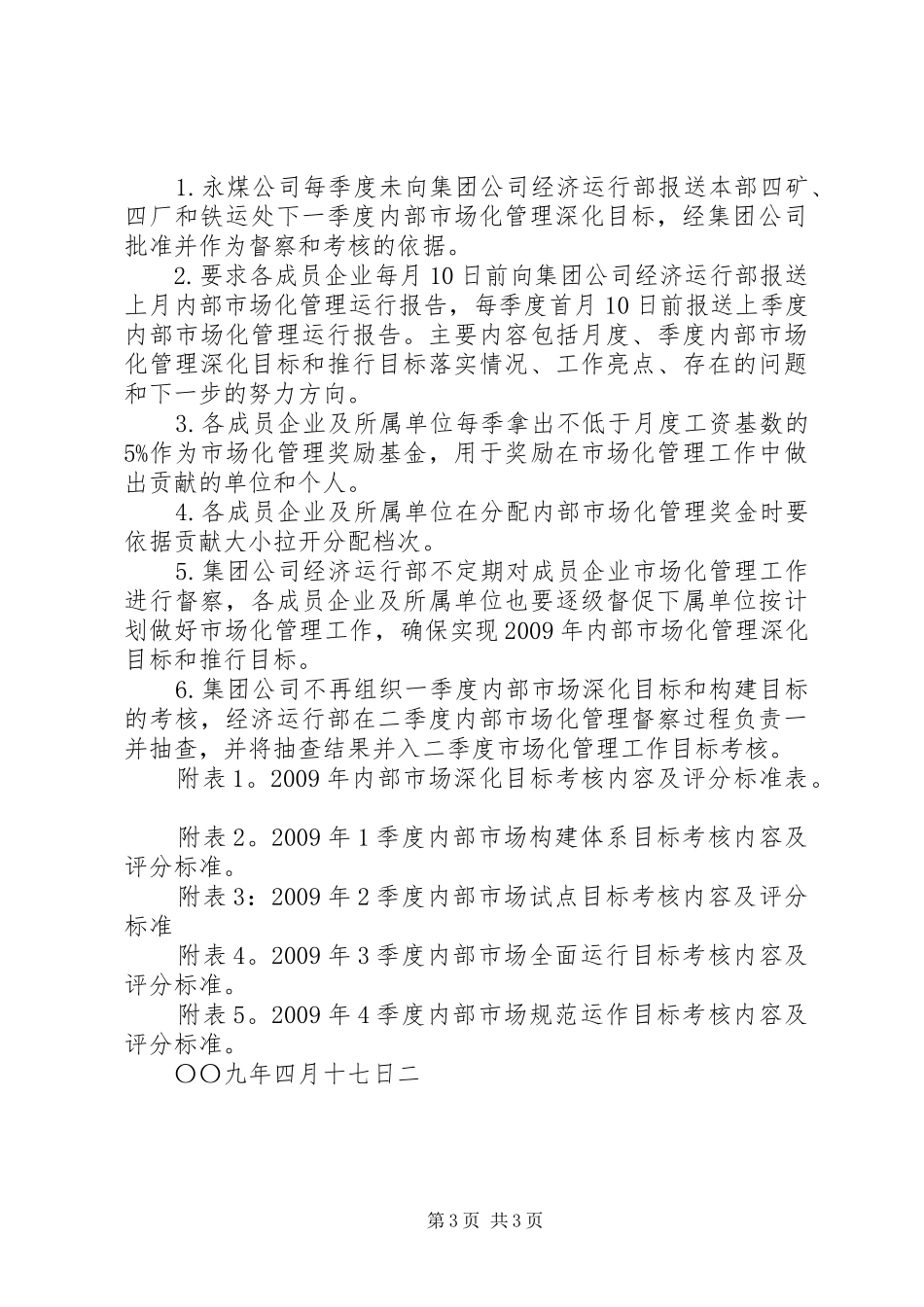 内部市场化管理各种规章制度及考核办法范文合集 _第3页