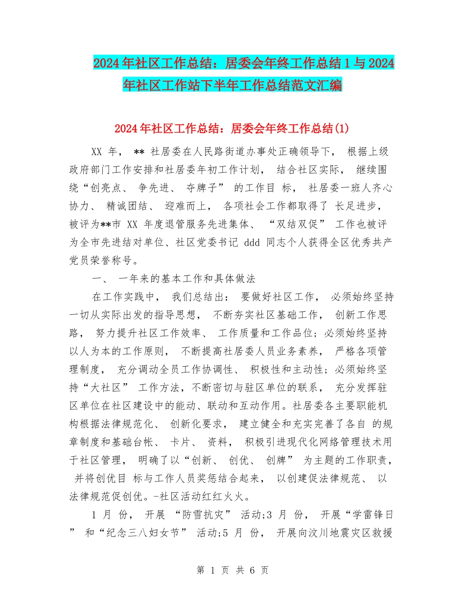 2024年社区工作总结：居委会年终工作总结1与2024年社区工作站下半年工作总结范文汇编_第1页