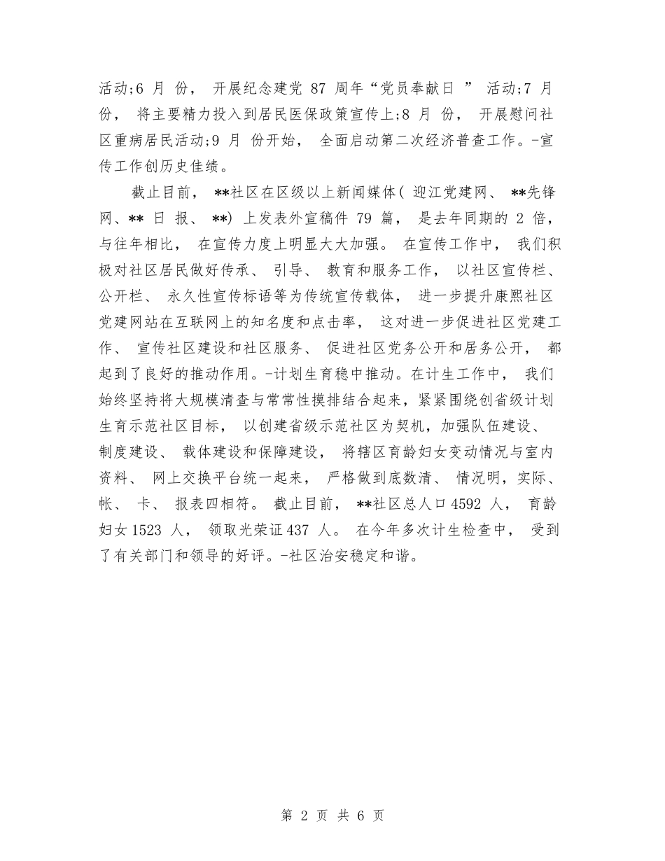 2024年社区工作总结：居委会年终工作总结1与2024年社区工作站下半年工作总结范文汇编_第2页