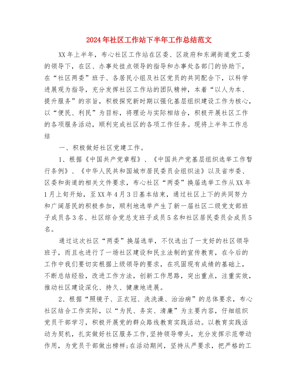 2024年社区工作总结：居委会年终工作总结1与2024年社区工作站下半年工作总结范文汇编_第3页