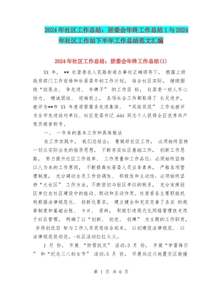 2024年社区工作总结：居委会年终工作总结1与2024年社区工作站下半年工作总结范文汇编