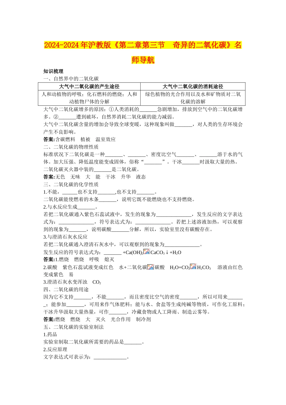2024-2024年沪教版《第二章第三节-奇妙的二氧化碳》名师导航_第1页