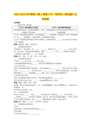 2024-2024年沪教版《第二章第三节-奇妙的二氧化碳》名师导航
