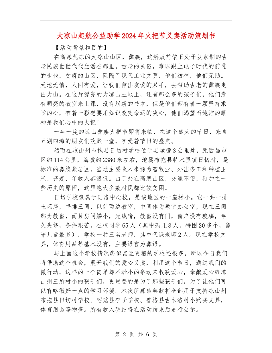 大凉山起航公益助学2024年火把节义卖活动策划书_第2页