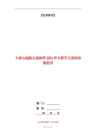 大凉山起航公益助学2024年火把节义卖活动策划书