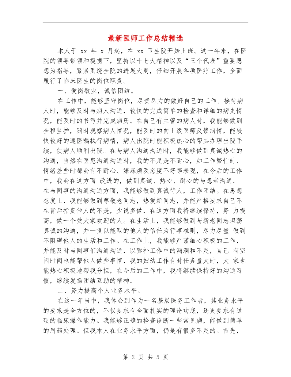 最新医师工作总结精选_第2页