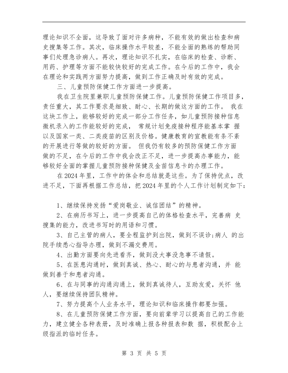 最新医师工作总结精选_第3页