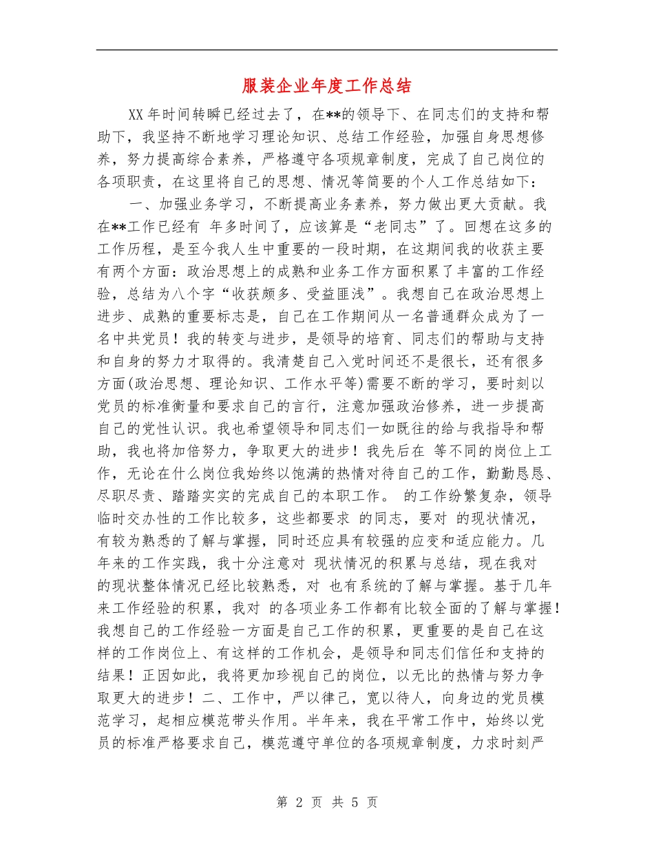 服装企业年度工作总结_第2页