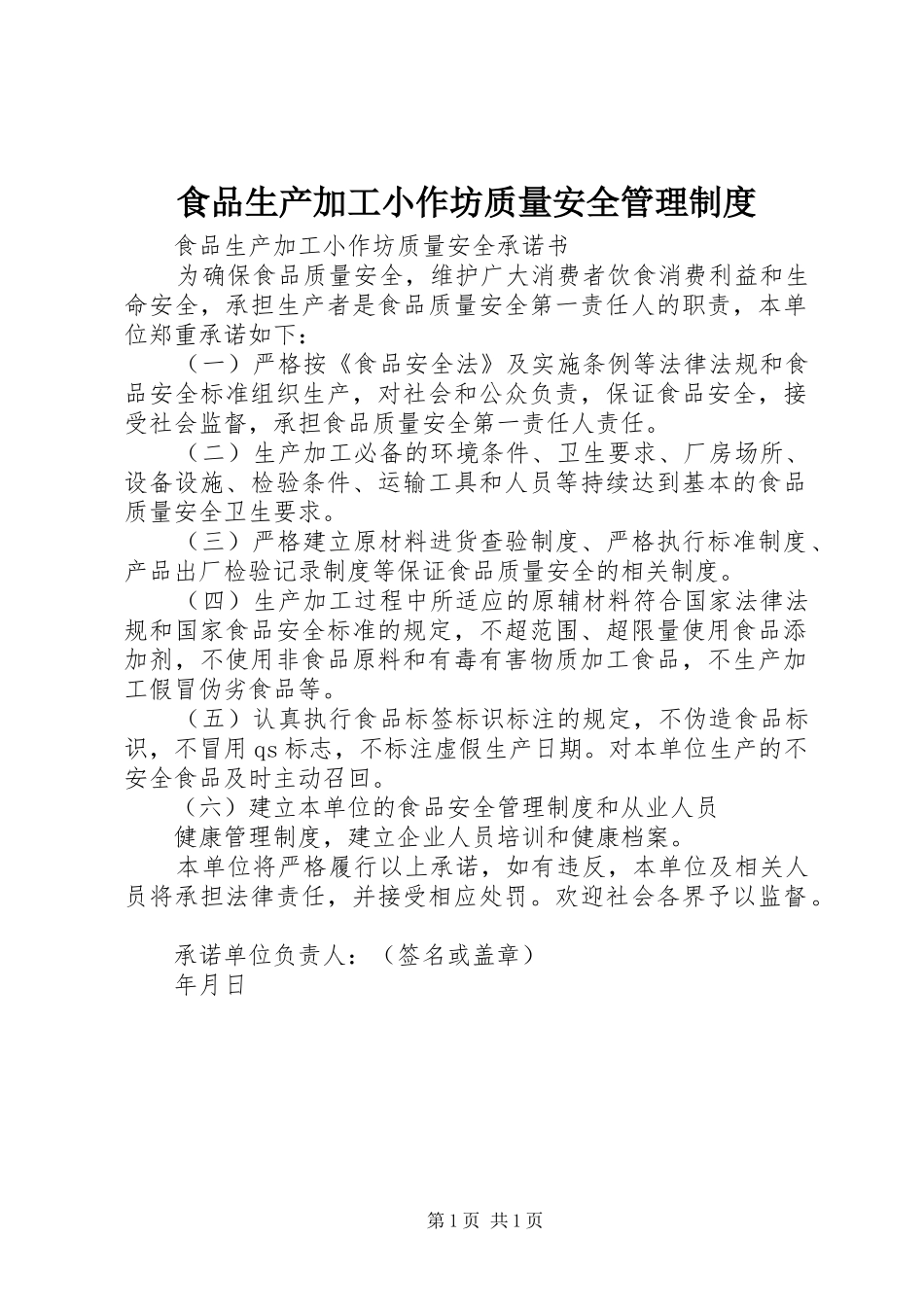 食品生产加工小作坊质量安全管理规章制度 _第1页