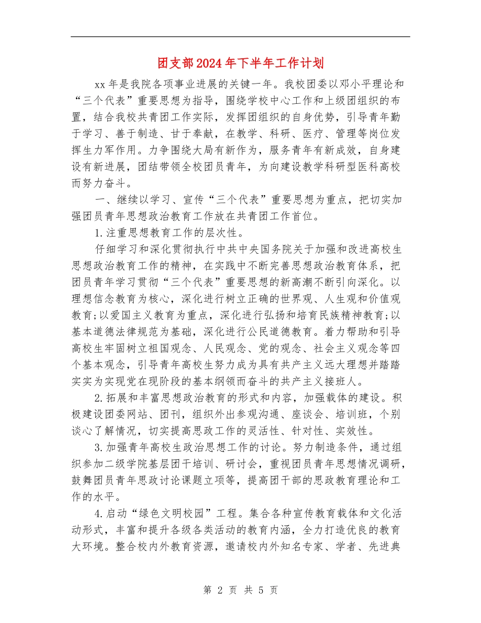 团支部2024年下半年工作计划_第2页