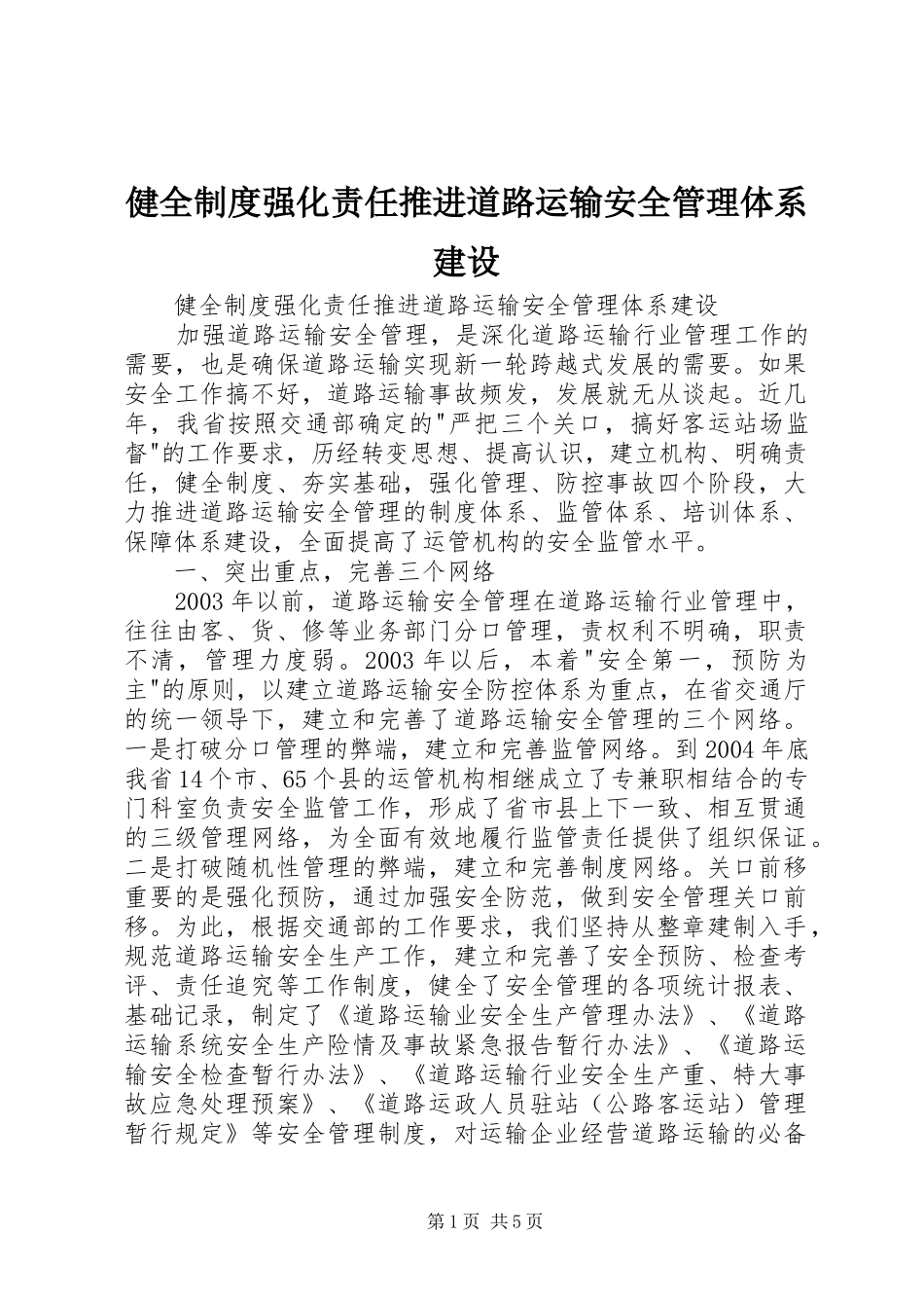 健全规章制度强化责任推进道路运输安全管理体系建设_第1页