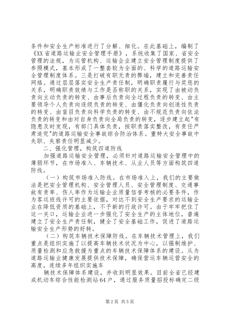 健全规章制度强化责任推进道路运输安全管理体系建设_第2页
