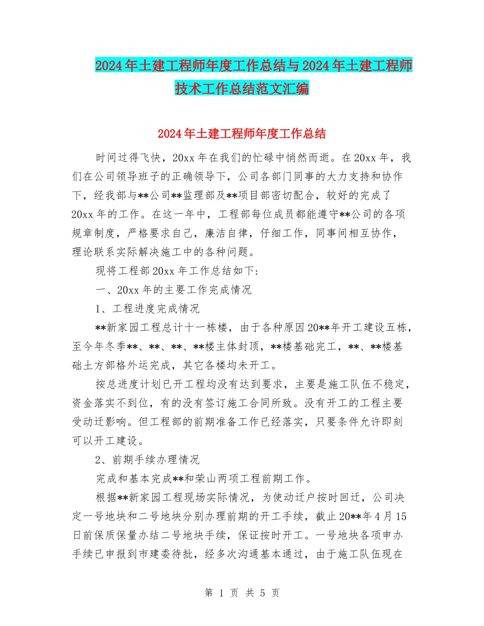 2024年土建工程师年度工作总结与2024年土建工程师技术工作总结范文汇编_第1页