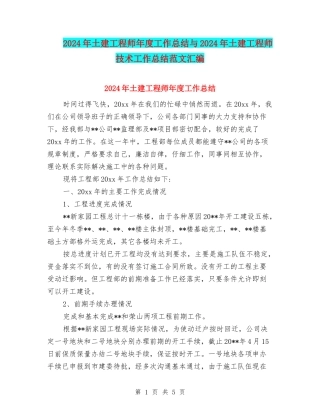 2024年土建工程师年度工作总结与2024年土建工程师技术工作总结范文汇编