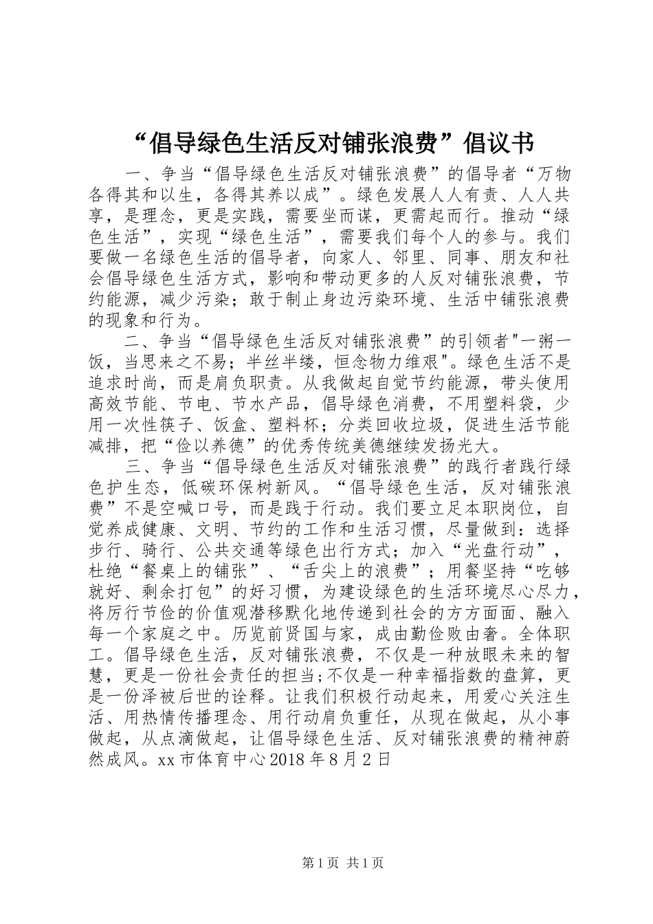 “倡导绿色生活反对铺张浪费”倡议书范文_第1页