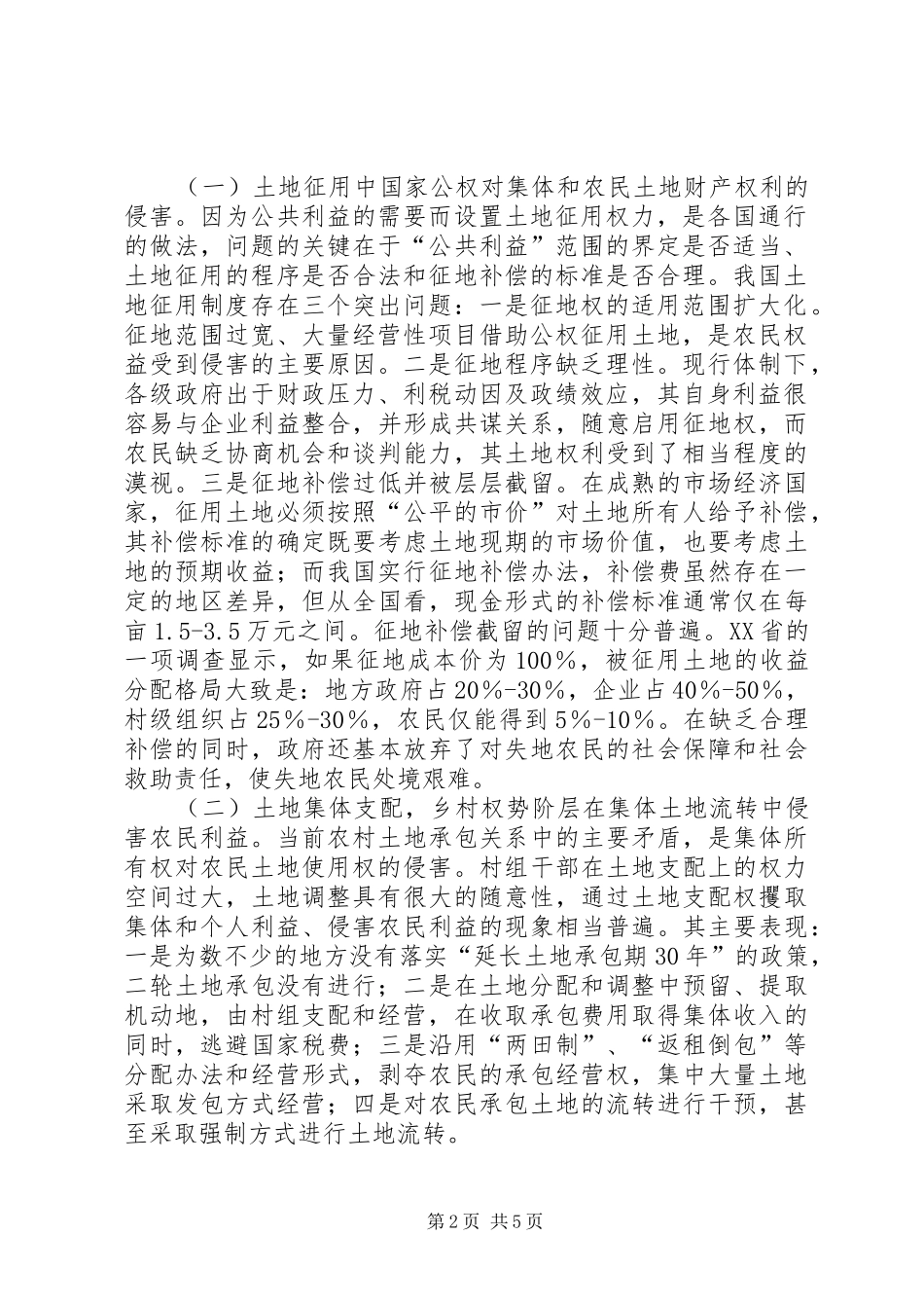 产权虚化是农地弊案的规章制度性根源  (2)_第2页