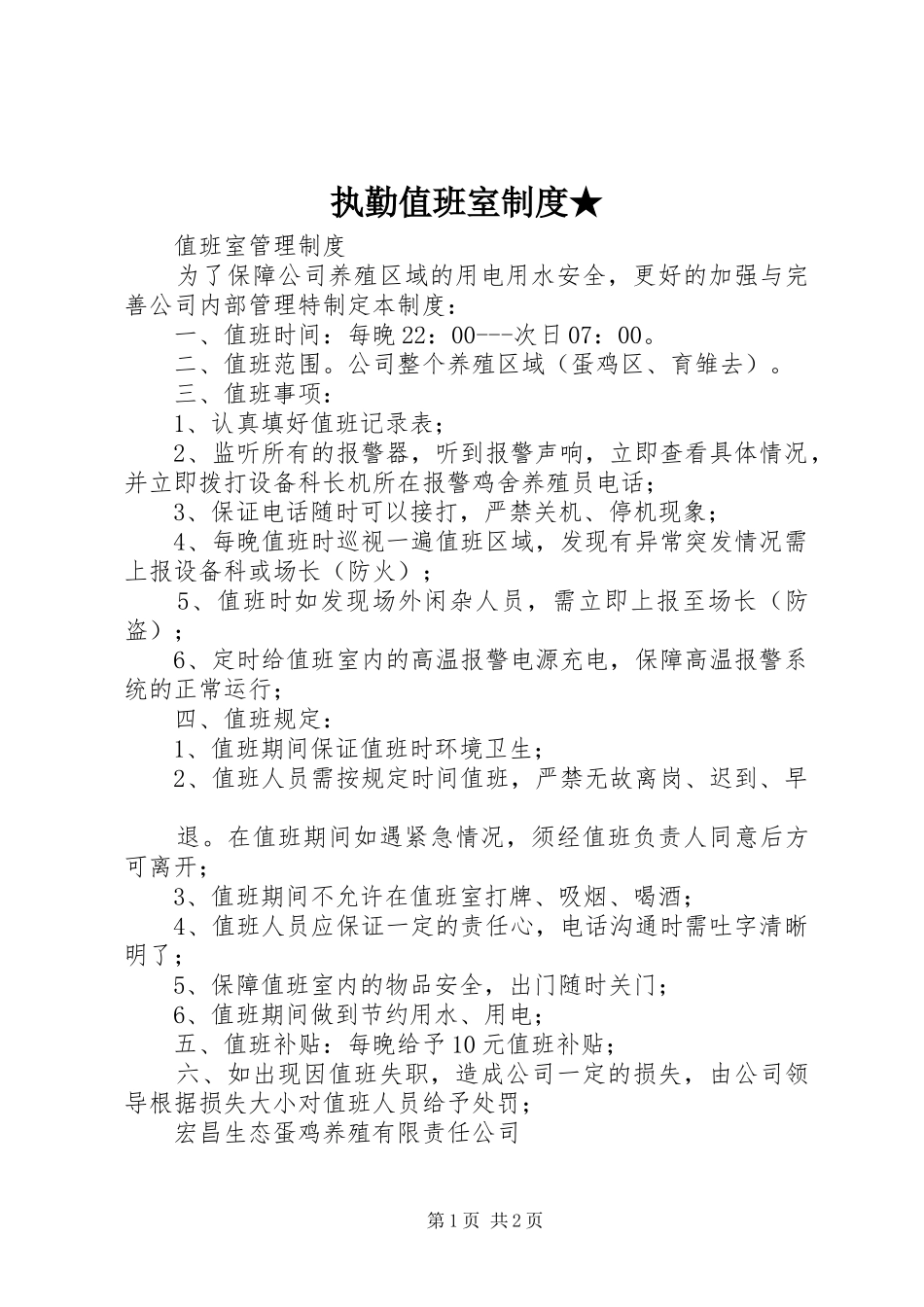 执勤值班室规章制度★_第1页