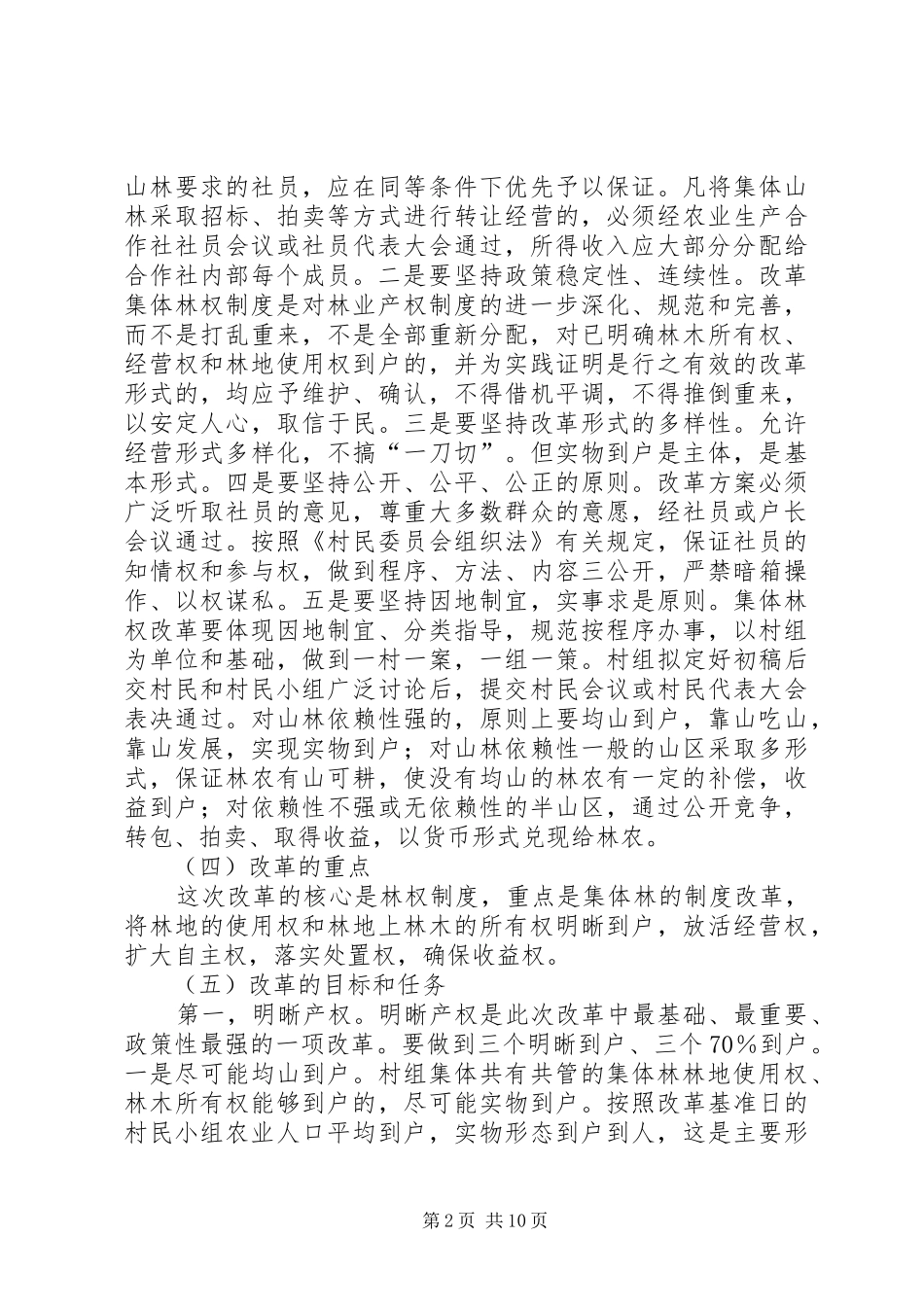县政府关于改革林业产权规章制度加快林业发展的实施意见 _第2页