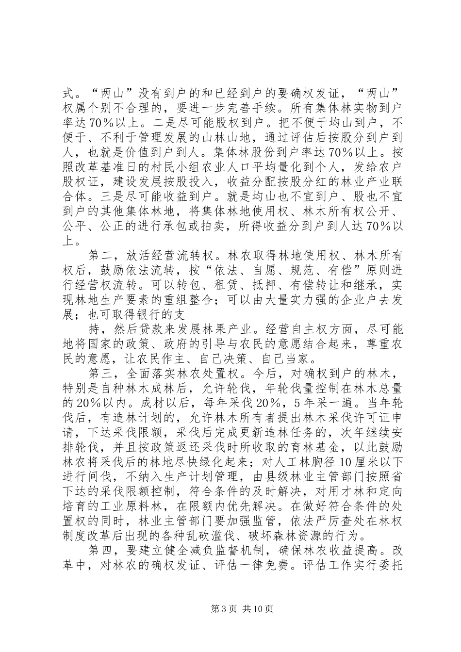 县政府关于改革林业产权规章制度加快林业发展的实施意见 _第3页