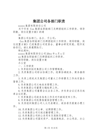 集团公司各部门职责要求