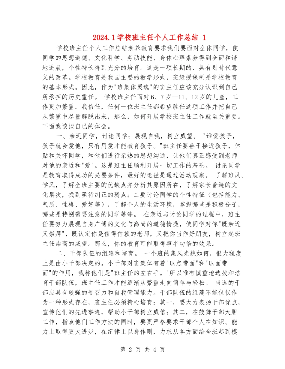 2024.1小学班主任个人工作总结-1_第2页