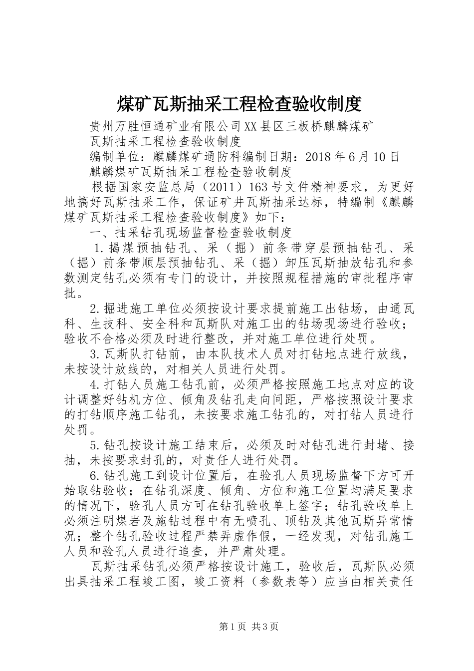 煤矿瓦斯抽采工程检查验收规章制度 _第1页