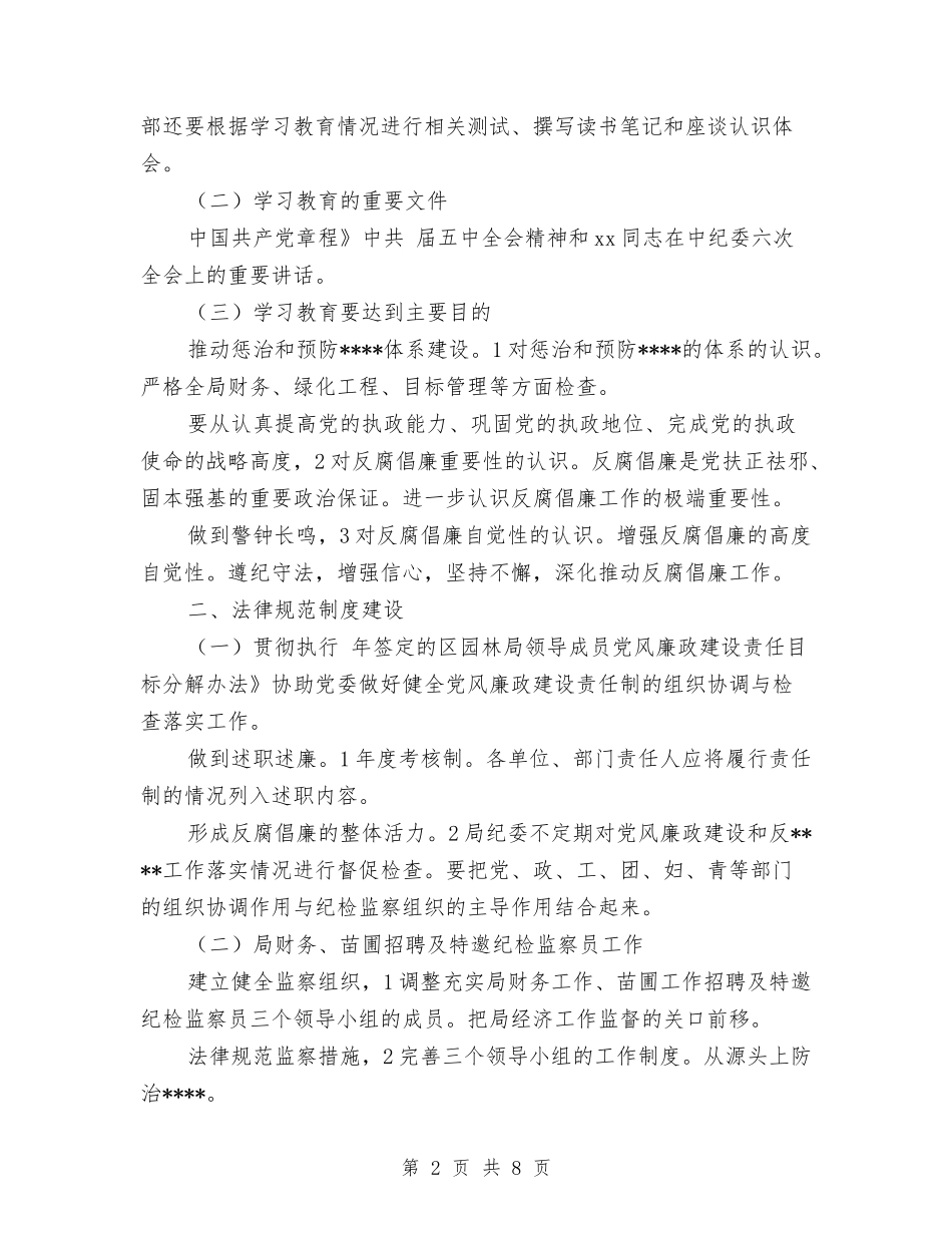 2024年园林局反腐倡廉学习计划范文与2024年园林局局长年终工作总结范文汇编_第2页