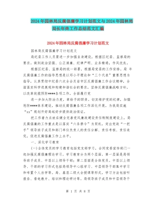 2024年园林局反腐倡廉学习计划范文与2024年园林局局长年终工作总结范文汇编