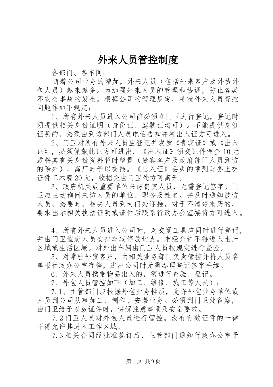 外来人员管控规章制度_第1页