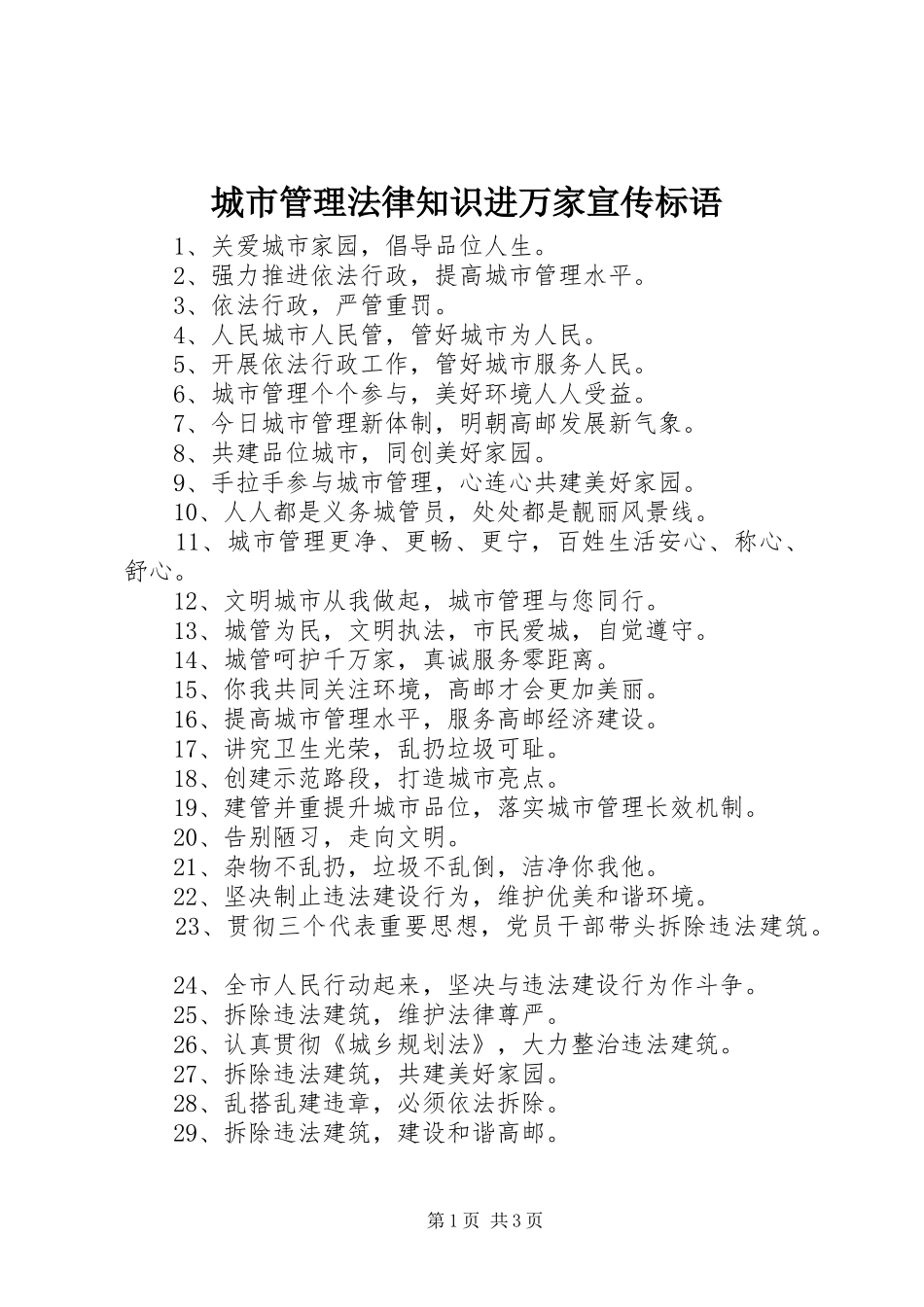 城市管理法律知识进万家宣传标语集锦_第1页