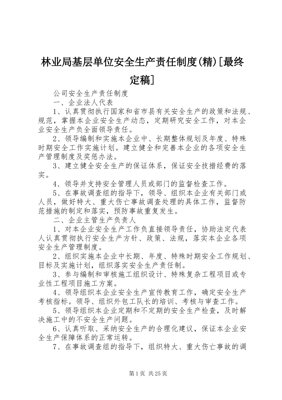 林业局基层单位安全生产责任规章制度(精)[最终定稿] _第1页
