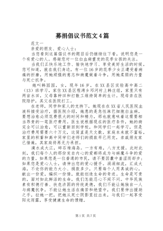 募捐倡议书4篇