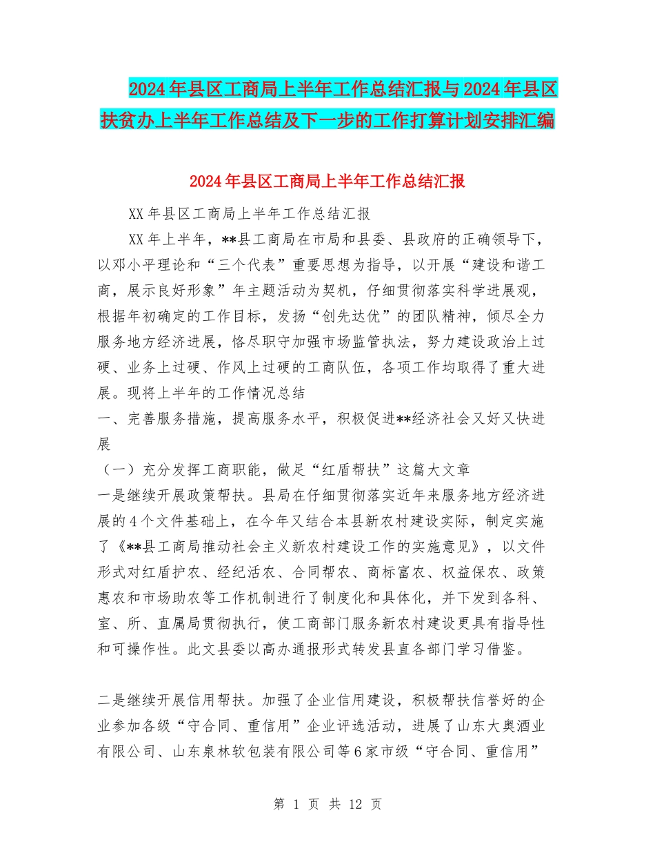 2024年县区工商局上半年工作总结汇报与2024年县区扶贫办上半年工作总结及下一步的工作打算计划安排汇编_第1页