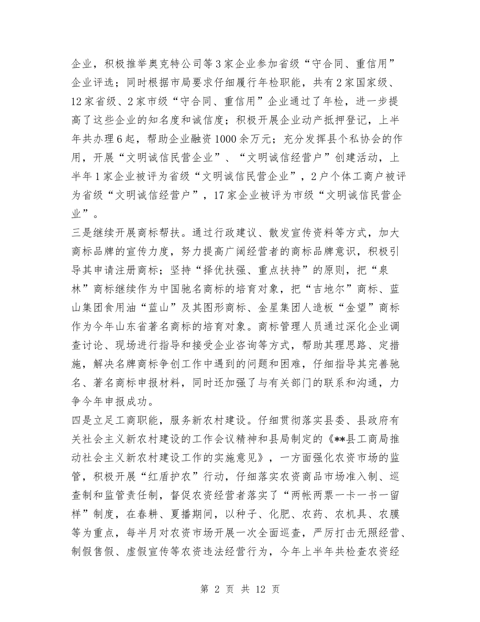 2024年县区工商局上半年工作总结汇报与2024年县区扶贫办上半年工作总结及下一步的工作打算计划安排汇编_第2页