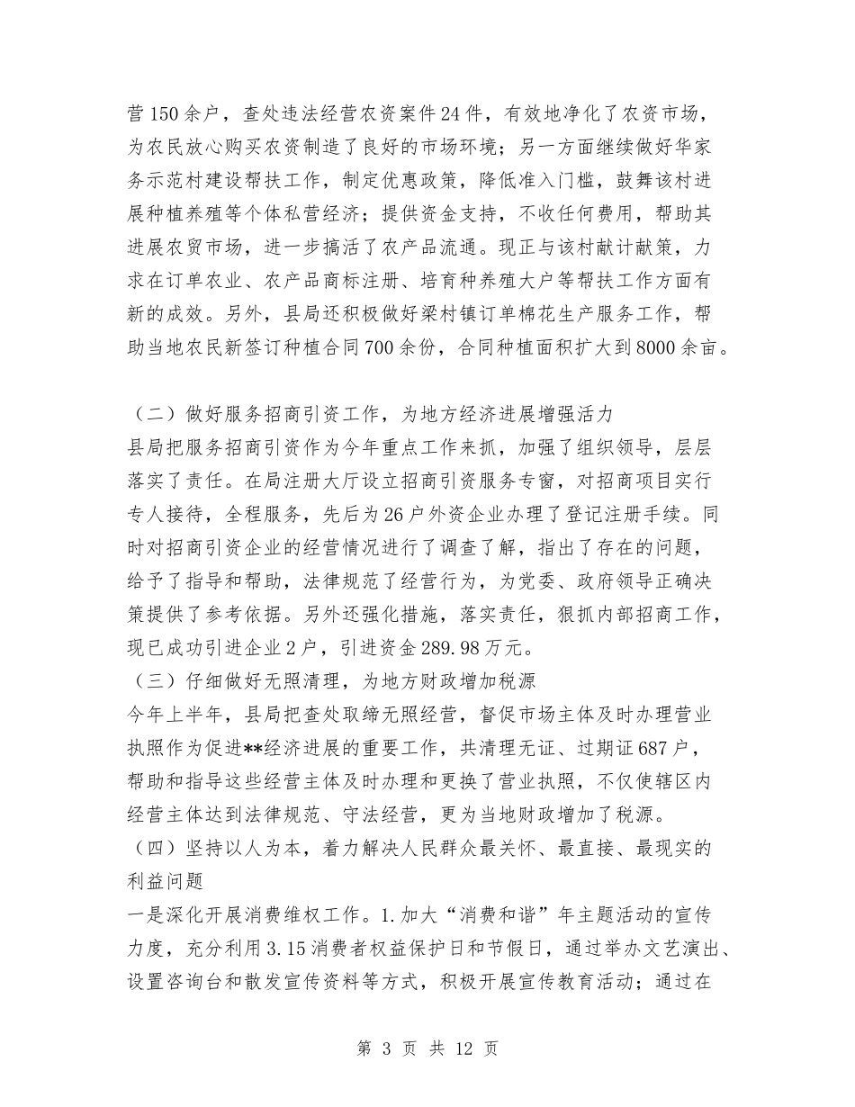 2024年县区工商局上半年工作总结汇报与2024年县区扶贫办上半年工作总结及下一步的工作打算计划安排汇编_第3页