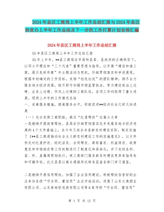 2024年县区工商局上半年工作总结汇报与2024年县区扶贫办上半年工作总结及下一步的工作打算计划安排汇编