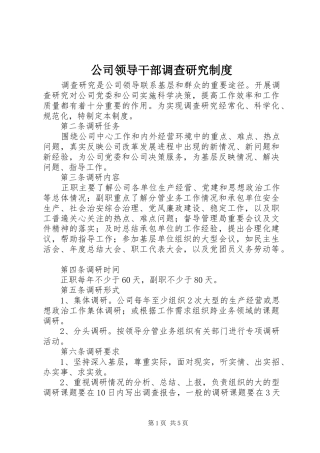 公司领导干部调查研究规章制度