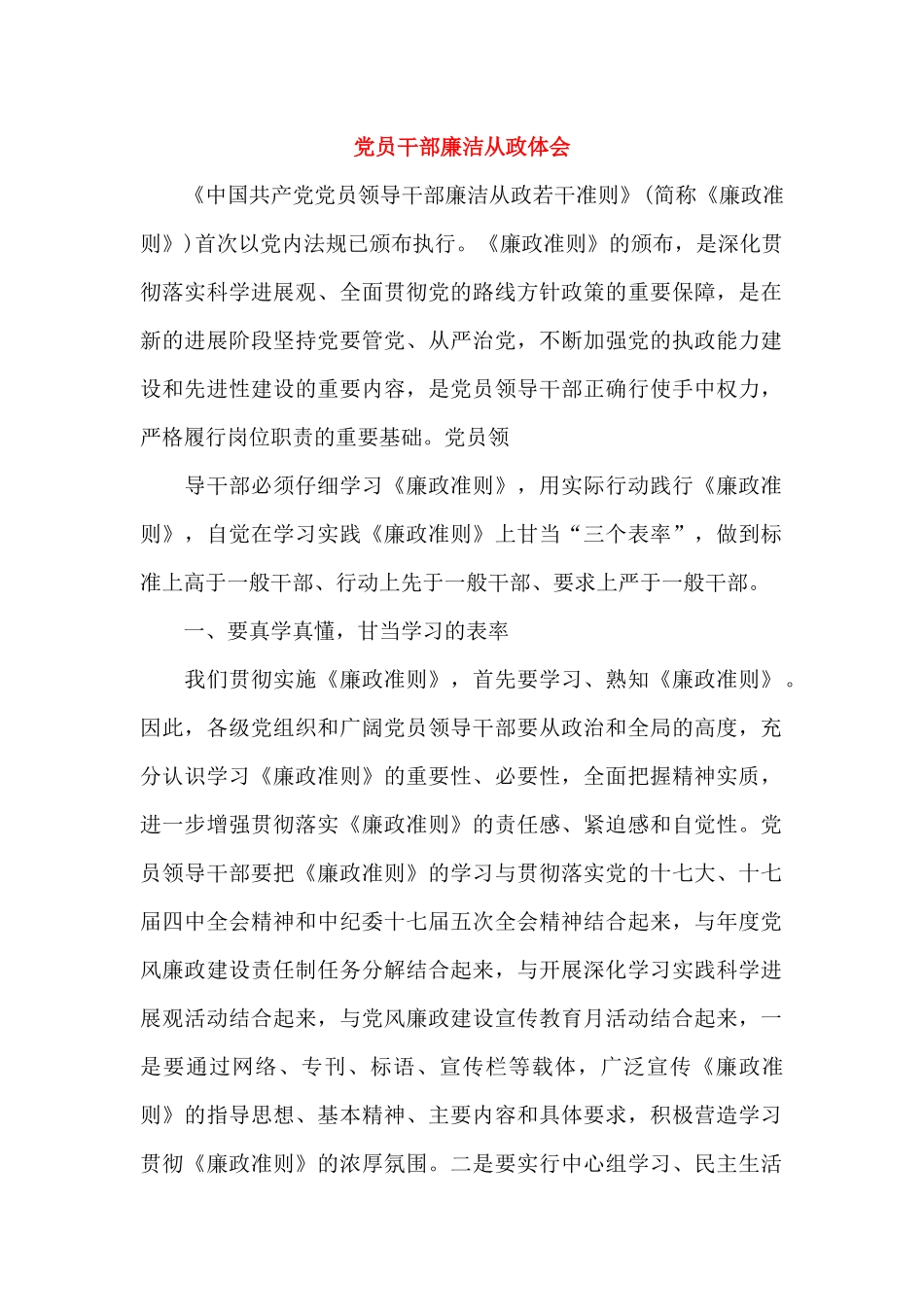 党员干部廉洁从政体会_第1页