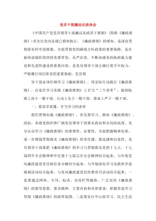 党员干部廉洁从政体会