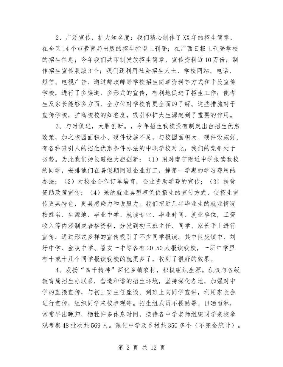 2024年招生年度工作总结与2024年招生年终个人工作总结报告汇编_第2页