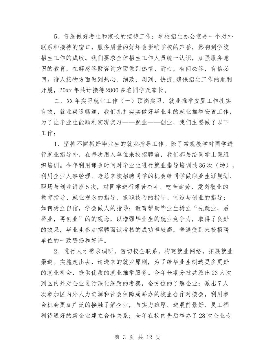 2024年招生年度工作总结与2024年招生年终个人工作总结报告汇编_第3页