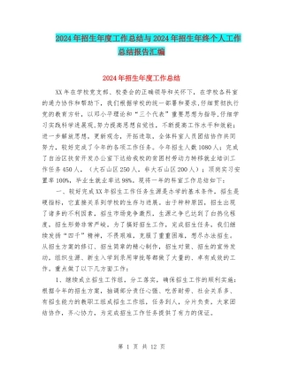 2024年招生年度工作总结与2024年招生年终个人工作总结报告汇编