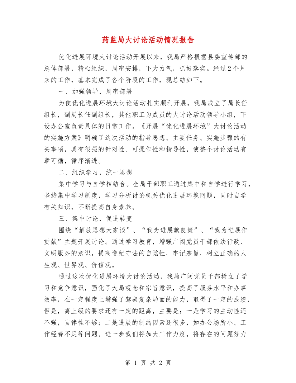 药监局大讨论活动情况报告_第1页