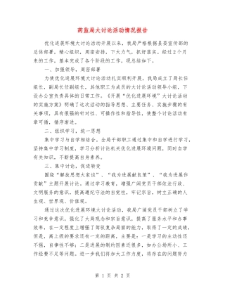 药监局大讨论活动情况报告